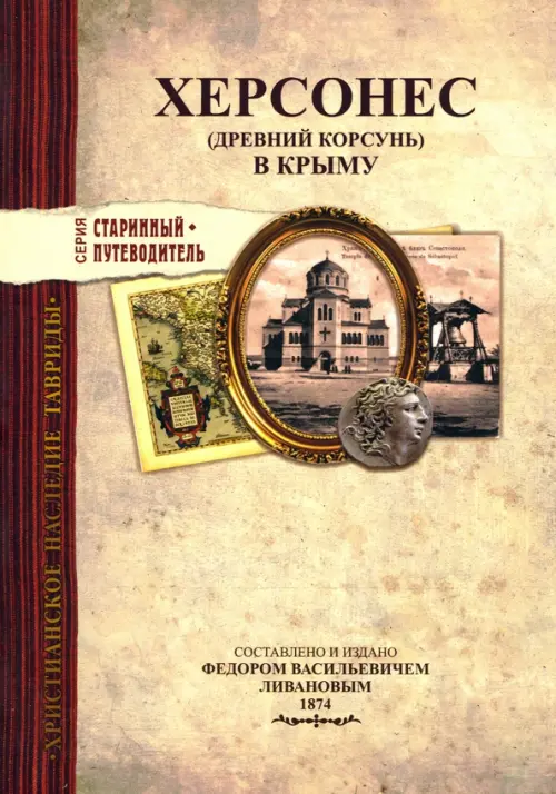 

Херсонес (Древний Корсунь) в Крыму, Жёлтый
