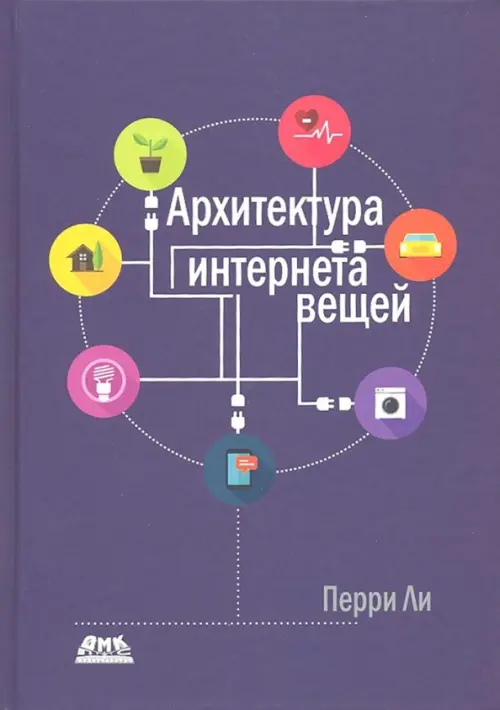 

Архитектура интернета вещей, Фиолетовый