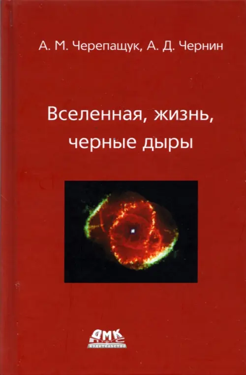 

Вселенная, жизнь, черные дыры, Красный