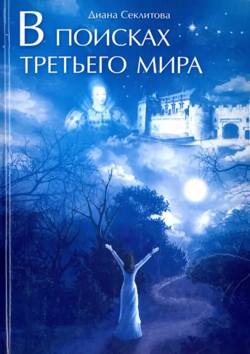 

В поисках Третьего мира, Синий