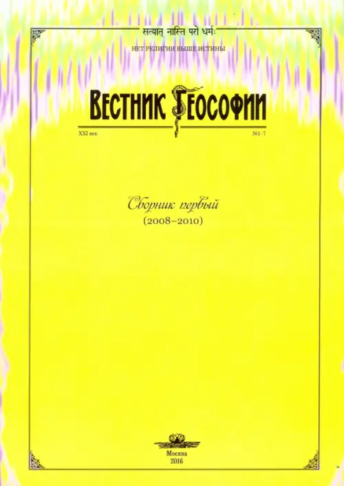 

Вестник теософии. Сборник первый (2008-2010), Жёлтый