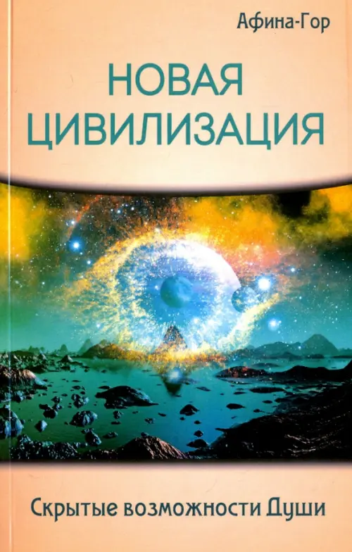 

Новая Цивилизация. Скрытые возможности Души, Оранжевый