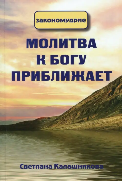 

Молитва к Богу приближает