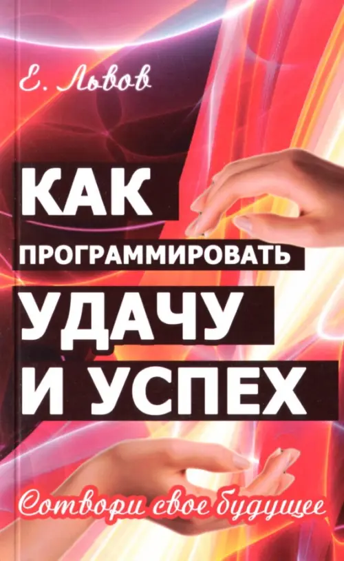 

Как программировать удачу и успех. Сотвори свое будущее, Красный