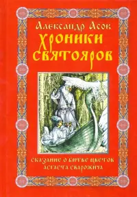 Хроники святояров. Сказание о Битве цветов Асгаста Сварожича