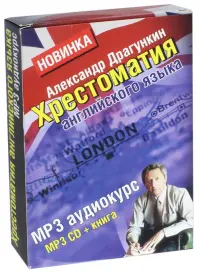 Хрестоматия английского языка + книга "Английский за 3,5 дня для учивших и забывших". Книга + CDmp3