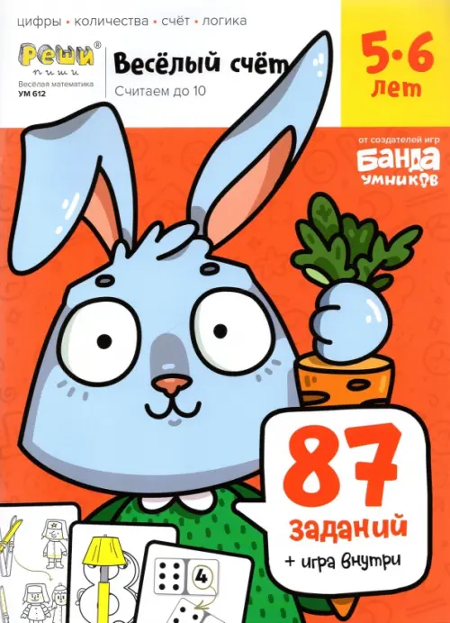 

Весёлый счёт. Часть 1. Считаем до 10. 5-6 лет, Красный