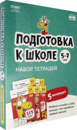 Подготовка к школе. 5-7 лет. Набор тетрадей