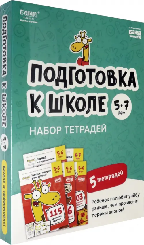 

Подготовка к школе. 5-7 лет. Набор тетрадей, Зелёный