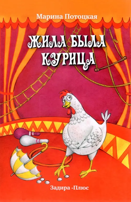 

Жила-была курица. Рассказы, Красный