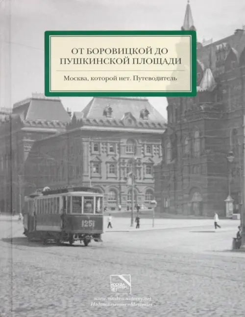 

От Боровицкой до Пушкинской площади. Москва, которой нет. Путеводитель, Серый