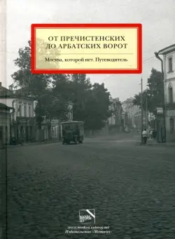 От Пречистенских до Арбатских ворот. Москва, которой нет. Путеводитель