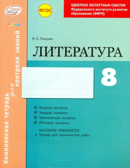 

Литература. 8 класс. Комплексная тетрадь для контроля знаний. ФГОС, Зелёный