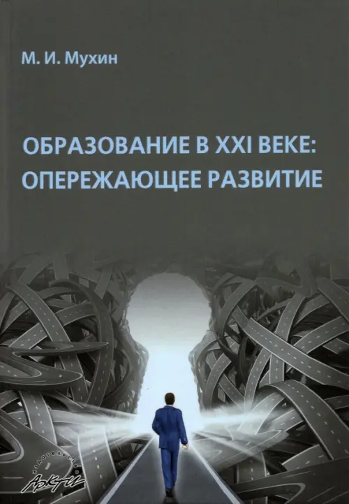 Образование в ХХI веке. Опережающее развитие. Монография