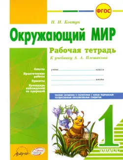 Окружающий мир. 1 класс. Рабочая тетрадь. К учебнику А.А. Плешакова. ФГОС