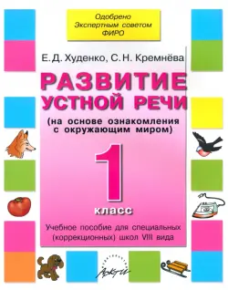 Развитие устной речи. 1 класс. Учебное пособие. Адаптированные программы