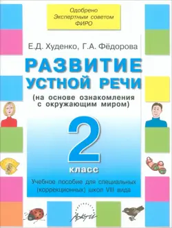 Развитие устной речи. 2 класс. Учебное пособие для специальных школ VIII вида