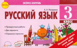 Русский язык. 3 класс. Экспресс-контроль. Отрывные карточки к учебнику В.П. Канакиной. ФГОС