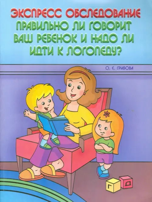 

Экспресс-обследование. Правильно ли говорит ваш ребенок и надо ли идти к логопеду