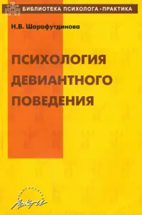 Психология девиантного поведения. Учебно-методическое пособие