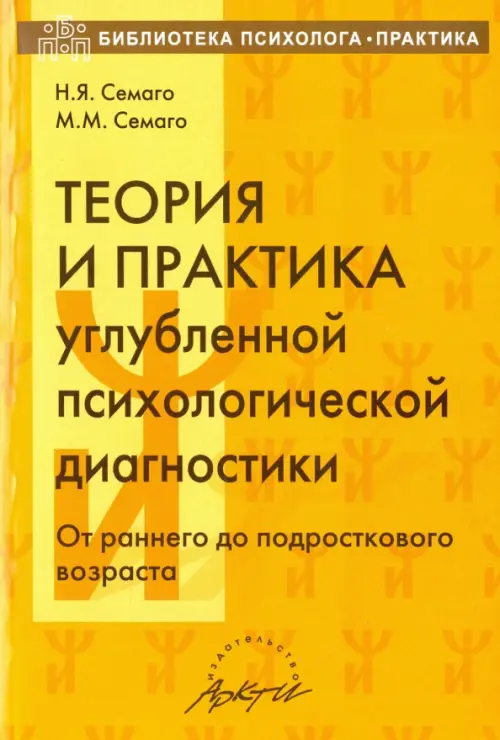 Теория и практика углубленной психологической диагностики. От раннего до подросткового возраста