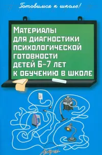 Материалы для диагностики психологической готовности детей 6-7 лет к обучению в школе