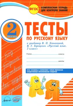 Русский язык. 2 класс. Тесты к учебнику В.П. Канакиной, В.Г. Горецкого. ФГОС