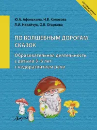 По волшебным дорогам сказок. Образовательная деятельность c детьми 5-6 лет с недоразвитием речи