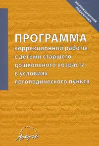 Программа коррекционной работы с детьми старшего дошкольного возраста в условиях логопед. пункта