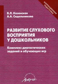 Развитие слухового восприятия у дошкольников. Комплекс диагностических заданий и обучающих игр