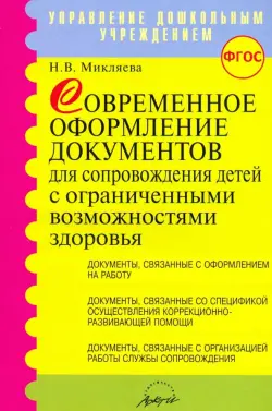 Современное оформление документов для сопровождения детей с ограниченными возможностями здоровья