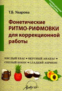 Фонетические ритмо-рифмовки в коррекционной работе