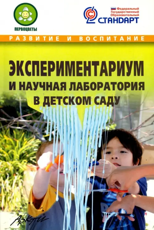 Экспериментариум и научная лаборатория в детском саду. Методическое пособие. ФГОС