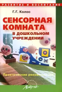 Сенсорная комната в дошкольном учреждении. Практические рекомендации