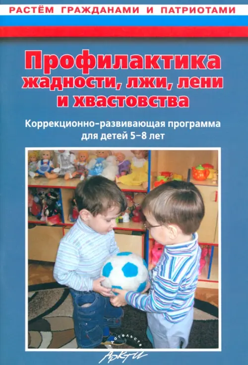 

Профилактика жадности, лжи, лени и хвастовства. Коррекционно-развивающая программа для детей 5-8 лет, Синий