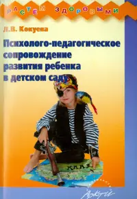 Психолого-педагогическое сопровождение развития ребенка в детском саду. Методическое пособие