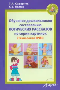 Обучение дошкольников составлению логических рассказов по серии картинок. Методическое пособие