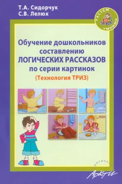 Обучение дошкольников составлению логических рассказов по серии картинок. Методическое пособие