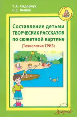 Составление детьми творческих рассказов по сюжетной картине. Методическое пособие