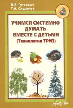 Учимся системно думать вместе с детьми