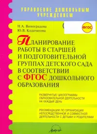 Планирование работы в старшей и подготовительной группах детского сада в соответствии в ФГОС