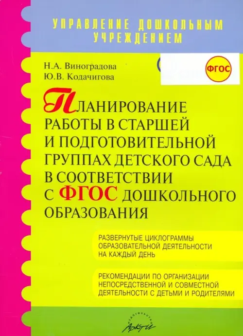 Планирование работы в старшей и подготовительной группах детского сада в соответствии в ФГОС - Виноградова Надежда Александровна, Кодачигова Юлия Валерьевна