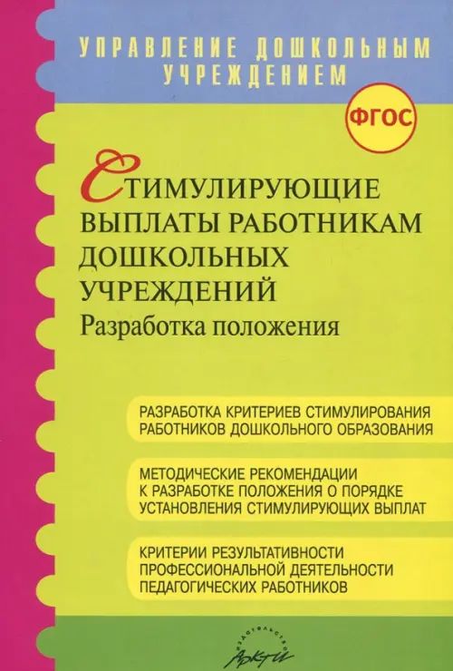 Стимулирующие выплаты работникам дошкольных учреждений ФГОС - Микляева Наталья Викторовна, Латанова Нина Ивановна, Мансарлийская Л. Д.