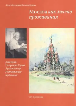 Москва как место проживания: Дмитрий Петрович Сухов. Архитектор. Реставратор. Художник