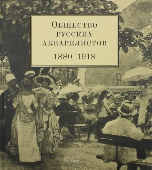 

Общество русских акварелистов. 1880 - 1918 гг., Жёлтый