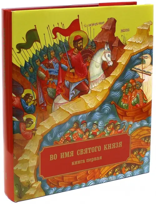 

Во имя Святого Князя. Книга первая (альбом)