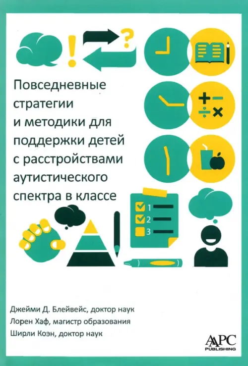 Повседневные стратегии и методики для поддержки детей с расстройствами аутистического спектра