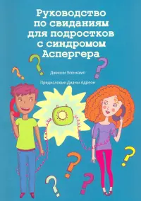 Руководство по свиданиям для подростков с синдромом Аспергера