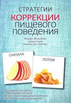 Стратегии коррекции пищевого поведения. Программа для детей с проблемами питания при расстройствах