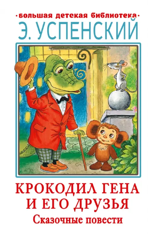 

Крокодил Гена и его друзья. Сказочные повести, Белый